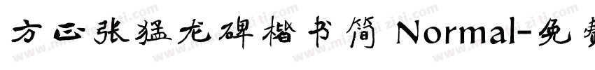 方正张猛龙碑楷书简 Normal字体转换
